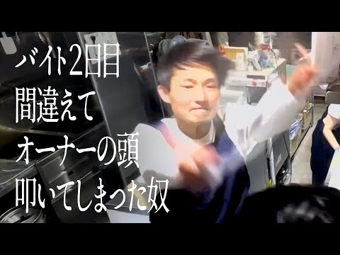 バイト２日目間違えてオーナーの頭叩いてしまった奴