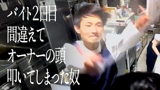 バイト2日目間違えてオーナーの頭叩いてしまった奴