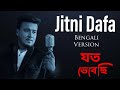 Jitni Dafa - Lyrical Video | যত ভেবেছি ভুলে যাব  | Bengali Version | Unplugged Cover | Ame