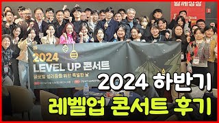 #아마존셀러 #쇼피셀러 #글로벌셀러 들 모두 모여라!! 제대로 네트워킹했던 밋업데이!! 2024.12.12에 진행됐었던 레벨업 콘서트 후기 영상