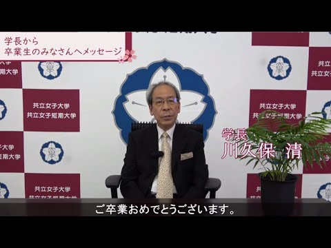 学長から卒業生へのメッセージ（令和元年度）