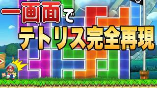 一画面なのに実際にテトリスを遊ぶことができる神コースがヤバい！！【マリオメーカー2/マリメ2】