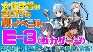 【艦これ】女性提督の2017年秋イベント捷号決戦！邀撃、レイテ沖海戦(前篇)【E3(甲)戦力ゲージ攻略】