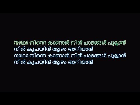 നാഥാ നിന്നെ കാണാൻ KARAOKE | Nadha Ninne Kanan Karaoke With Lyrics In Malayalam