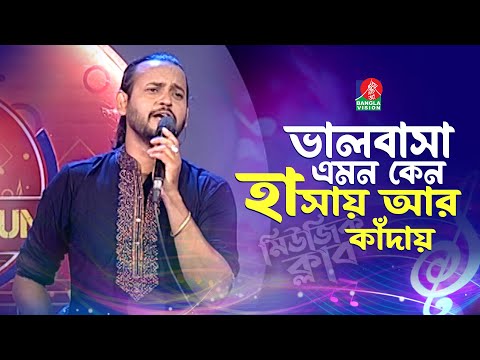 ভালোবাসা এমন কেনো হাসায় আর কাঁদায় | Valobasha Emon Keno Hashay ar Kaday | Ashik - আশিক | Bangla Song