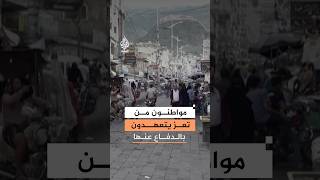 مواطنون يمنيون يتعهدون بالدفاع عن تعز بالتزامن مع تصاعد المعارك بالمحافظة