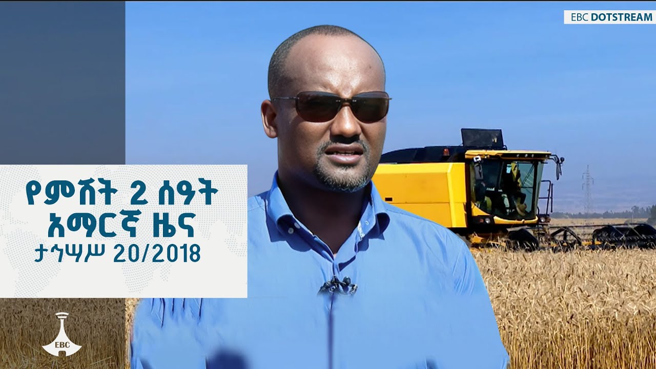 የምሽት 2 ሰዓት አማርኛ ዜና  ... ታኅሣሥ 20/2018 ዓ.ም  ETV | EBC | EBCDOTSTREAM