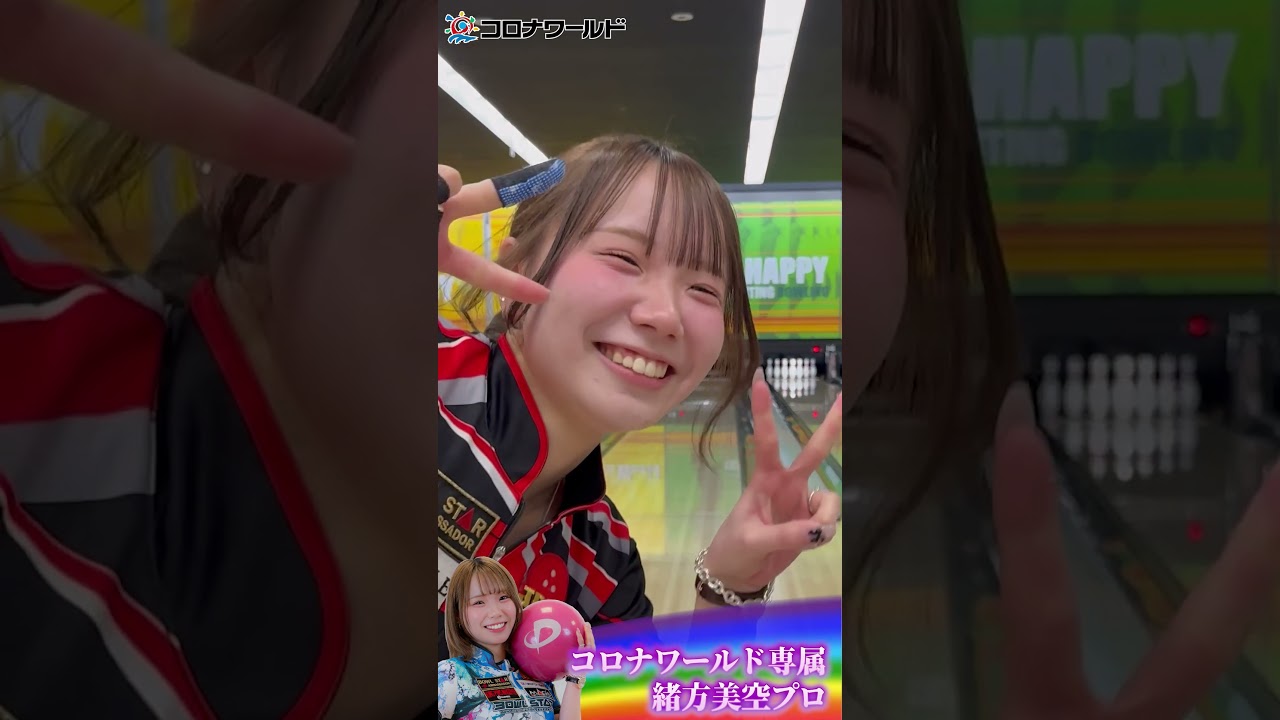 【緒方美空プロ】かわいいストライク集 #shorts