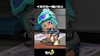 イカフロー狙いの人【スプラトゥーン3/Splatoon3】