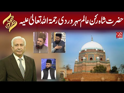 Subhe Noor | Hazrat Shah Rukn-e-Alam Suhrawardi (R.A) | 29 OCT 2025 | 92NewsHD
