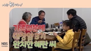 [나는농부다 282회] 가족덕분에 대장암 3기 완치한 혜란 씨