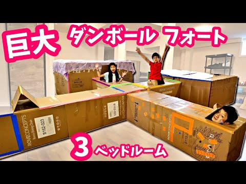 ３ベッドルーム 巨大 ダンボールフォート😲 引越しで出た段ボールでDIY