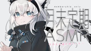 白上フブキ - 【メン限】月末定期ASMR 2024.2【ホロライブ/白上フブキ】