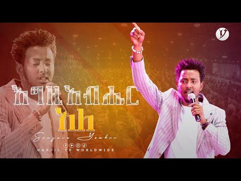 ዘማሪ ይሳኮር ንጉሱ "እግዚአብሄር አለ''  @MARSILTVWORLDWIDE ​