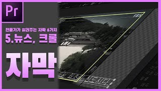 25강-자막특강5. 프리미어프로 뉴스자막, 뉴스 자막바, 크롤자막, 레거시제목, 레거시타이틀, 이동하는 자막, 프리미어프로 전문가가 알려주는 6가지 자막