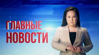 18.09.2020 21:00 Главные новости