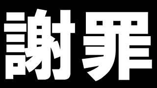 【謝罪】今回の配信について