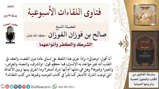 صورة ما حكم هذه الألفاظ « وحياتي، والشرف، والنعمة، والعِرض، والعين» وغيرها؟ لمعالي الشيخ صالح الفوزان