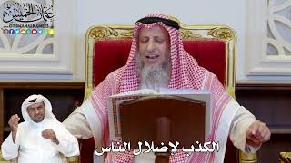 1137 - الكذب لإضلال الناس - عثمان الخميس