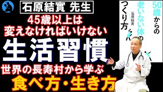  - 【老化防止】健康寿命を延ばす生き方:「50歳からの老いない体のつくり方」を解説【本要約】