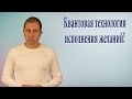 Квантовая технология исполнения желаний 