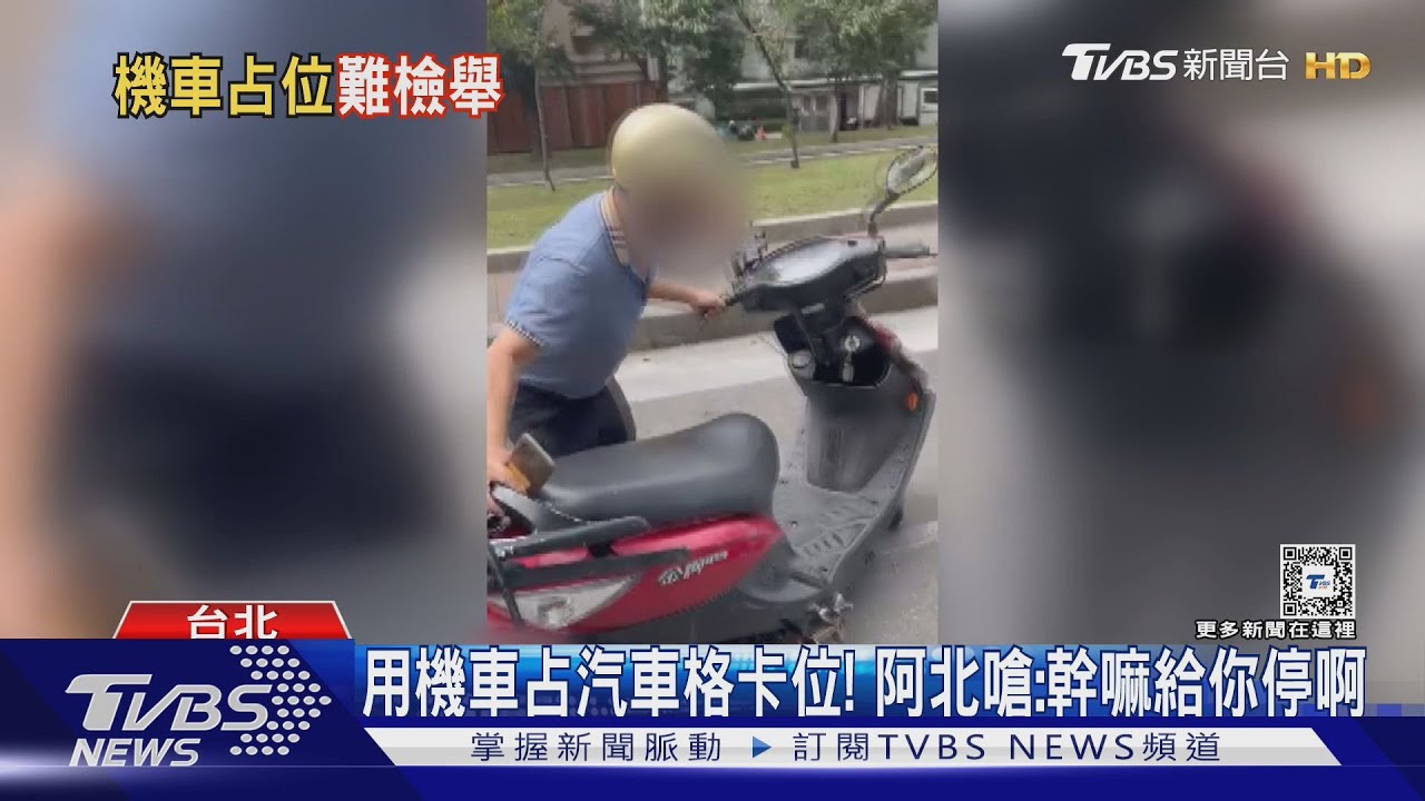 用機車占汽車格卡位! 阿北嗆:幹嘛給你停啊