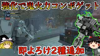 【バトオペ２】バズーカ＆吸着グレの2種即よろけが追加！一瞬で１００００ダメージを叩き出す必殺のバズキャノンコンボで汎用が吹き飛ぶ！陸戦型ガンダムWR【ゆっくり実況】