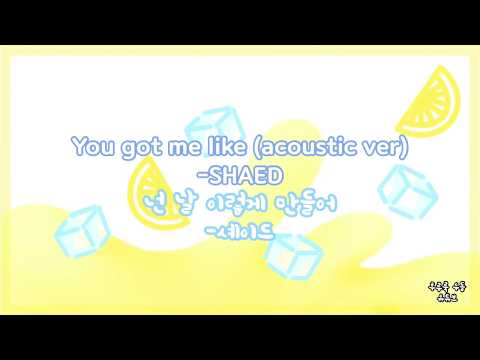 [자막,해석,lyrics] 넌 날 이렇게 만들어 You got me like - 셰이드 SHAED (어쿠스틱버전/acoustic.ver)