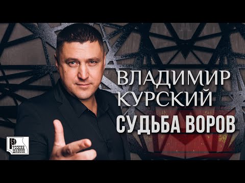 Владимир Курский - Судьба воров (Сингл 2020) | Русский Шансон