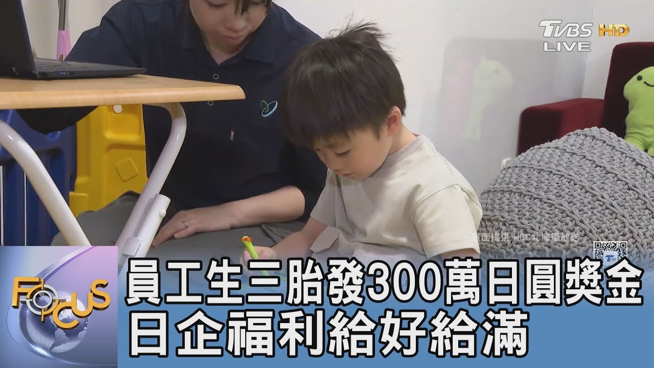 員工生三胎發300萬日圓獎金 日企福利給好給滿
