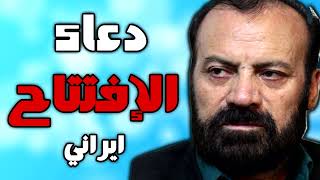 دعاء الافتتاح بصوت ايراني موسوي قهار