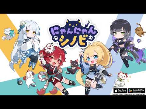にゃんにゃんシノビの紹介動画