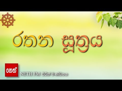Rathana suthraya - රතන සූත්‍රය
