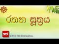 Rathana Suthraya රතන සූත්‍රය