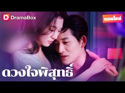 ถูกครอบครัวทอดทิ้ง แต่กลับได้แต่งงานกับซีอีโอผู้ทรงอำนาจและได้รับความรักอย่างเต็มเปี่ยม! | DramaBox