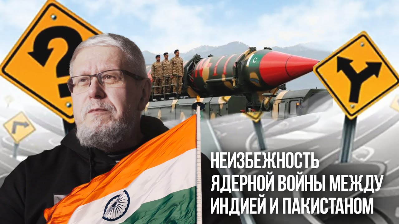 НЕИЗБЕЖНОСТЬ ЯДЕРНОЙ ВОЙНЫ МЕЖДУ ИНДИЕЙ И ПАКИСТАНОМ. СЕРГЕЙ ПЕРЕСЛЕГИН
