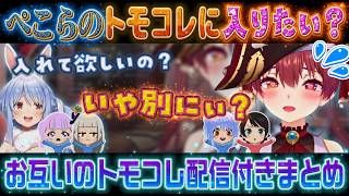 【ぺこマリ】兎田ぺこらのトモコレに出たいけど素直になれない宝鐘マリン【ホロライブ切り抜き】