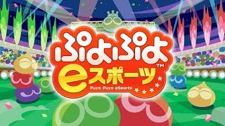 ぷよぷよの配信をするらしい・・・連戦募集中
