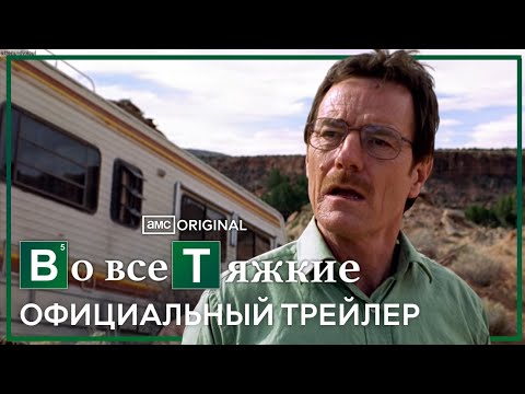 во все тяжкие - трейлер (дубляж)