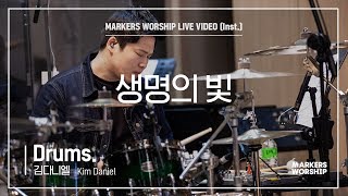 마커스워십 - 생명의 빛 (Drums / 김다니엘 연주)