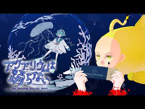 【アクアリウムは踊らないSpecial Edition】 2周年迎えたらしいね！知らないうちにキャラクターボイスが追加されてる！ならやらなくちゃ  #夢見ライブ #VTuber