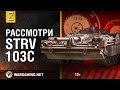 Рассмотри Strv 103C. В командирской рубке. Часть 1 [Мир танков]