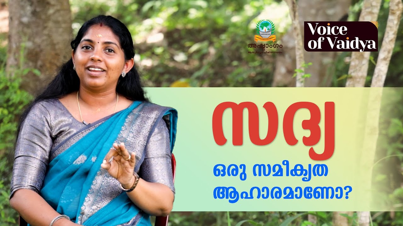 സദ്യാവിഭവങ്ങളുടെ ആയുർവ്വേദ വിശകലനം | Science Behind Kerala Sadya | Dr. Divya P S