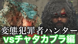 忙しい人向けモンハンワイルズ:変態犯罪者ハンターとチャタカブラ編 #モンハンワイルズ #モンスターハンターワイルズ #monsterhunterwilds