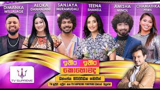 Download lagu 🔴LIVE | ITIN ITIN KOHOMADA - ඉතිං ඉතිං කොහොමද | 2025.11.15 mp3 Download lagu 🔴LIVE | ITIN ITIN KOHOMADA - ඉතිං ඉතිං කොහොමද | 2025.11.15 mp3
