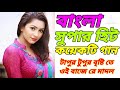 Bengali Best Songs Tapur Topur Bristhi Te Oi Baje Re Madal Bangla Super Hit Some Selected Songs 🙏🙏🙏