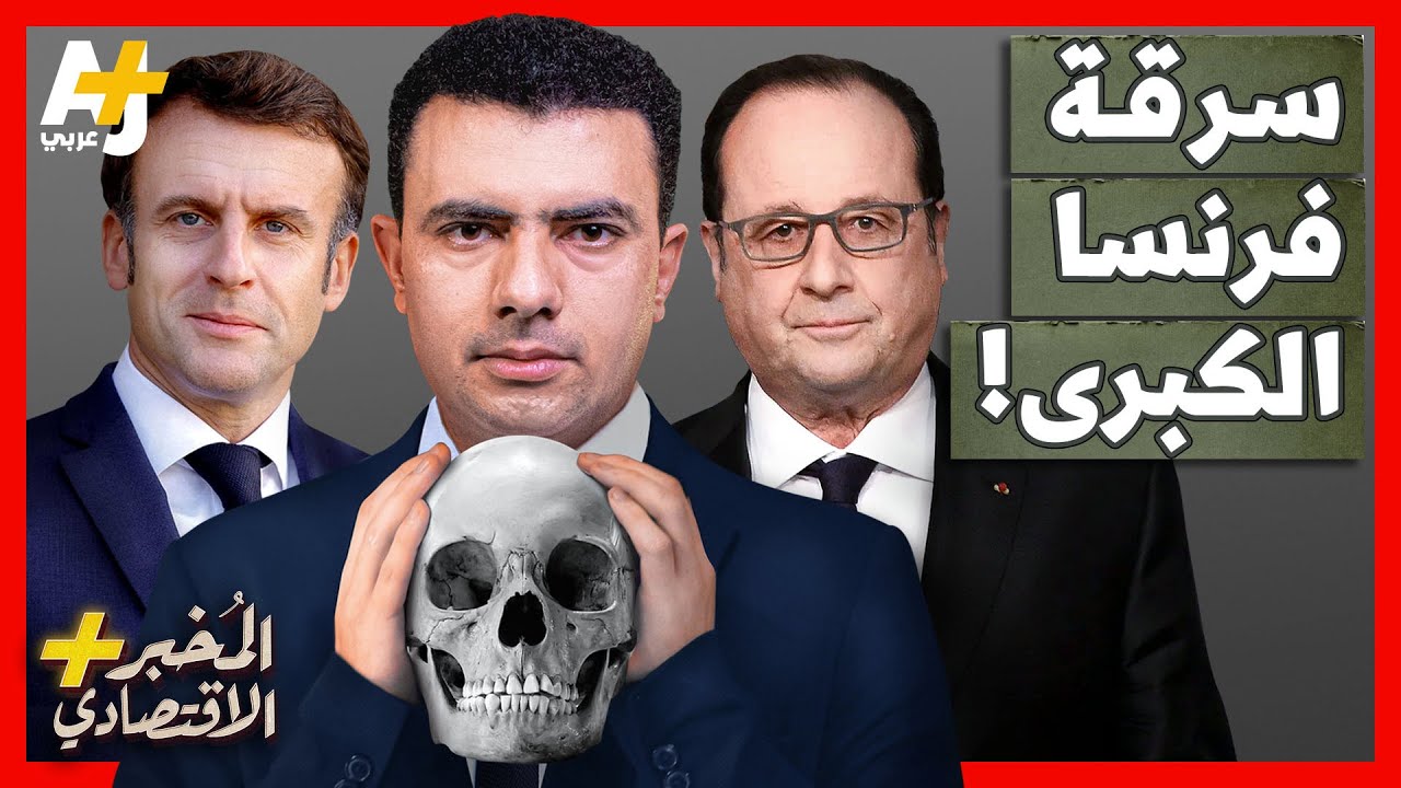 المُخبر الاقتصادي+ | كيف نهبت فرنسا مليارات الدولارات من دولة غنية وحولتها لدولة فقيرة؟