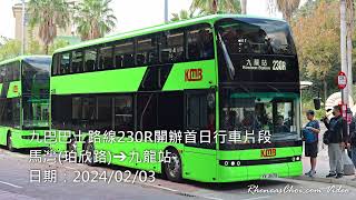 九巴巴士路線230R開辦首日行車片段 (馬灣(珀欣路)→九龍站)