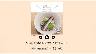 [韓繁中字] Kassy(케이시) - 相同的記憶(같은 기억) - 一起吃飯吧3 식샤를 합시다3: 비긴즈 OST Part 7