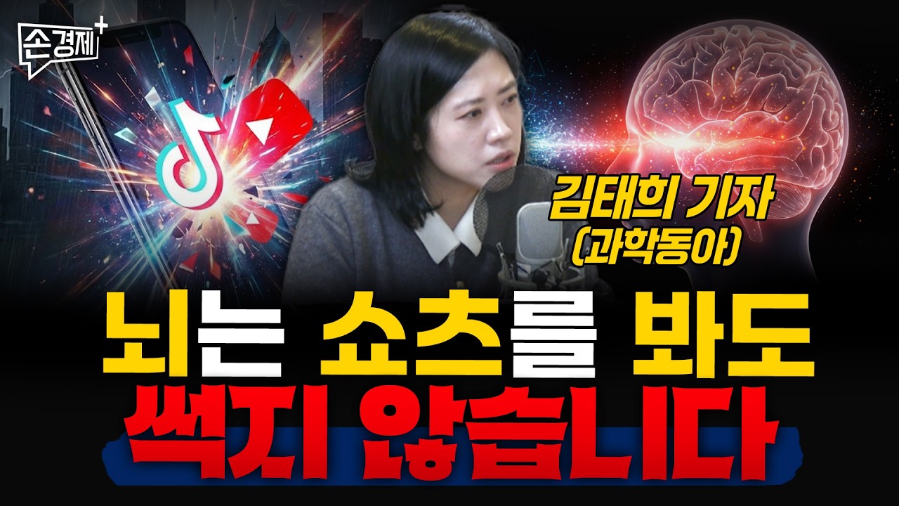 뇌는 쇼츠를 봐도 썩지 않습니다  - 김태희 기자 (과학동아)